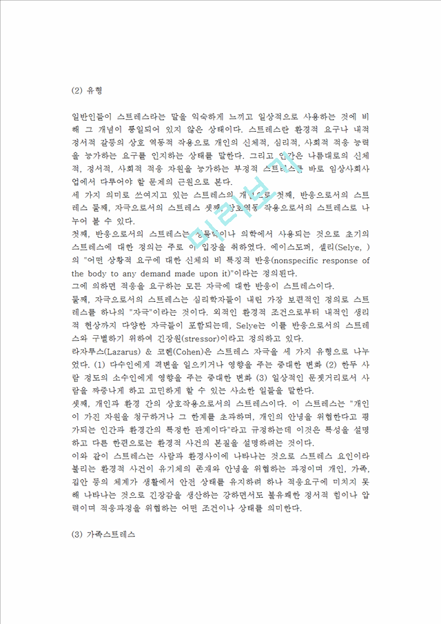 [가족관계] 가족 내 의사소통, 스트레스와 갈등, 역할과 규범 및 권위(3).hwp